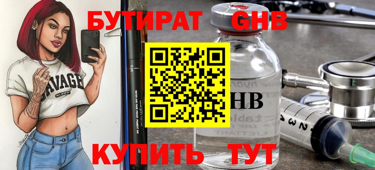БУТИРАТ  Бутират бутандиол  Вход с VPN  Кохма 